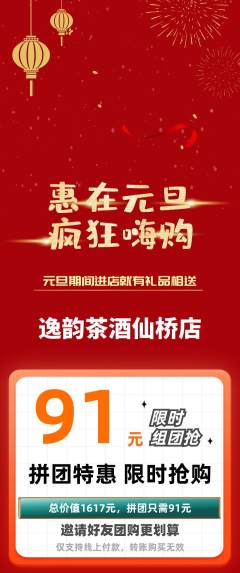 茶馆拼团满血版元旦活动配图海报