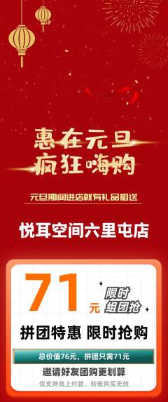 采耳拼团价格阶梯团元旦活动配图海报