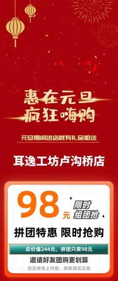采耳拼团商品阶梯团元旦活动配图海报