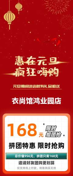 服饰鞋帽拼团商品阶梯团元旦活动配图海报