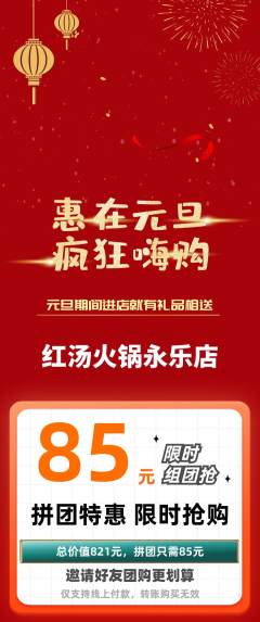 火锅拼团价格阶梯团元旦活动配图海报