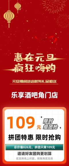 酒吧拼团满血版元旦活动配图海报