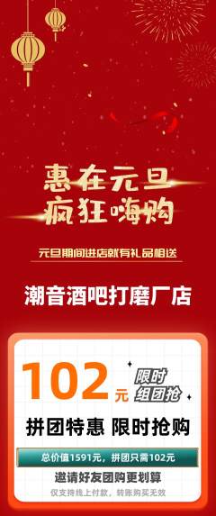 酒吧拼团价格阶梯团元旦活动配图海报