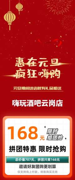 酒吧拼团无阶梯团元旦活动配图海报