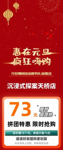 剧本杀拼团商品阶梯团元旦活动配图海报