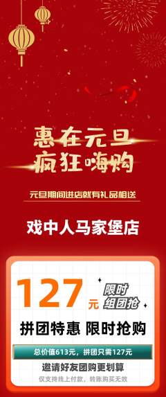 剧本杀拼团无阶梯团元旦活动配图海报