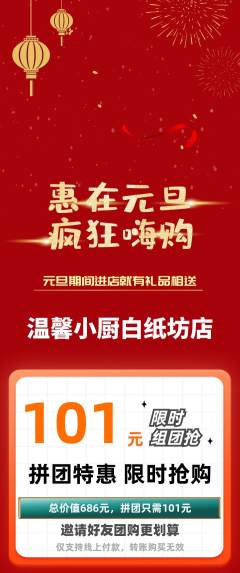 家常菜拼团商品阶梯团元旦活动配图海报
