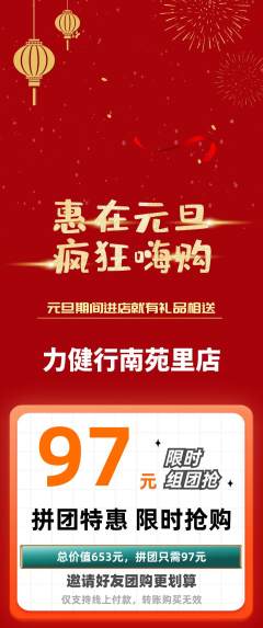 健身馆拼团商品阶梯团元旦活动配图海报