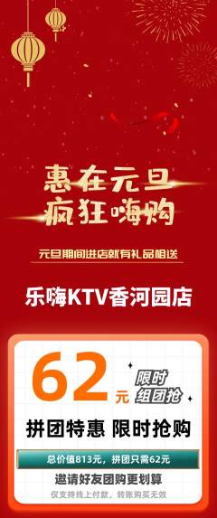 KTV拼团商品阶梯团元旦活动配图海报