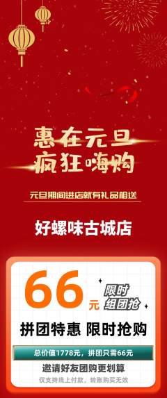 螺蛳粉拼团满血版元旦活动配图海报