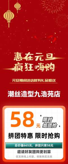 美发拼团商品阶梯团元旦活动配图海报