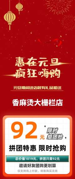 麻辣烫拼团满血版元旦活动配图海报