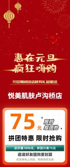 美容拼团价格阶梯团元旦活动配图海报