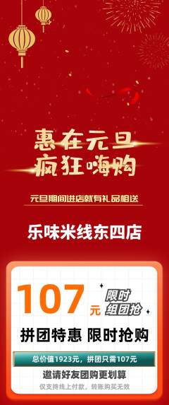 米线拼团商品阶梯团元旦活动配图海报