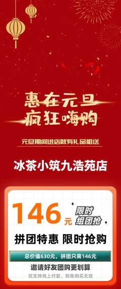 奶茶拼团商品阶梯团元旦活动配图海报
