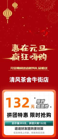 奶茶拼团无阶梯团元旦活动配图海报