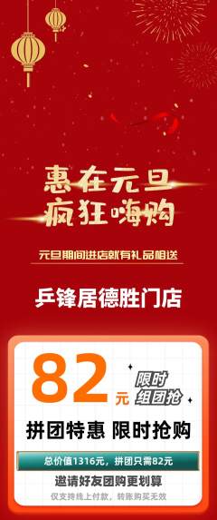 乒乓球馆拼团商品阶梯团元旦活动配图海报