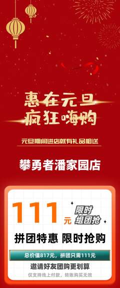 攀岩拼团满血版元旦活动配图海报