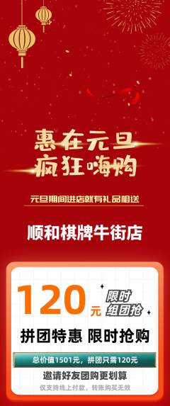 棋牌室拼团商品阶梯团元旦活动配图海报
