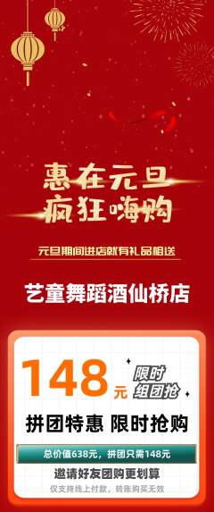 少儿舞蹈拼团无阶梯团元旦活动配图海报