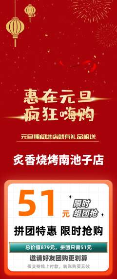烧烤拼团价格阶梯团元旦活动配图海报
