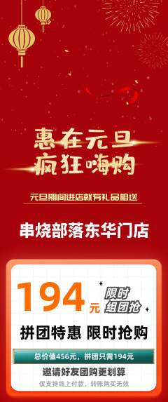 烧烤拼团商品阶梯团元旦活动配图海报