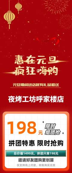 烧烤拼团无阶梯团元旦活动配图海报