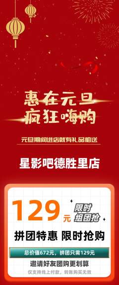私人影院拼团满血版元旦活动配图海报