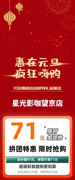 私人影院拼团价格阶梯团元旦活动配图海报