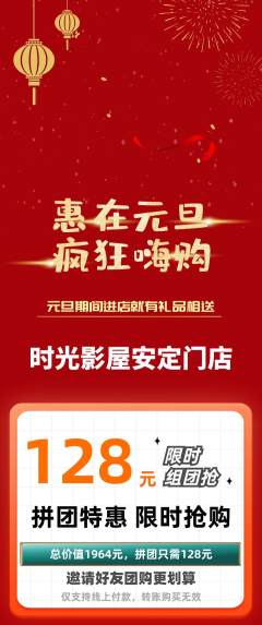 私人影院拼团商品阶梯团元旦活动配图海报