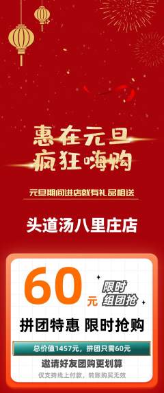 头道汤拼团无阶梯团元旦活动配图海报