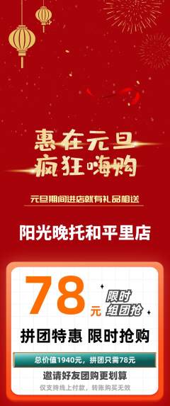 晚托班拼团满血版元旦活动配图海报