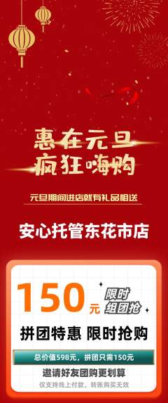 晚托班拼团商品阶梯团元旦活动配图海报