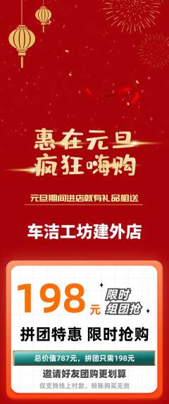 洗车拼团商品阶梯团元旦活动配图海报
