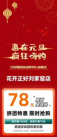 鲜花店拼团价格阶梯团元旦活动配图海报