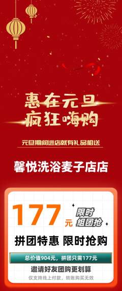 洗浴汗蒸拼团满血版元旦活动配图海报