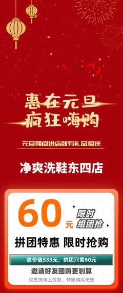 洗衣洗鞋拼团满血版元旦活动配图海报