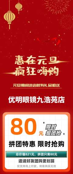 眼镜店拼团满血版元旦活动配图海报