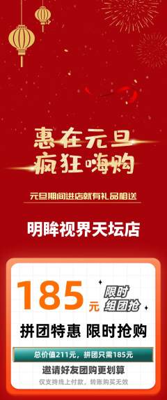 眼镜店拼团无阶梯团元旦活动配图海报