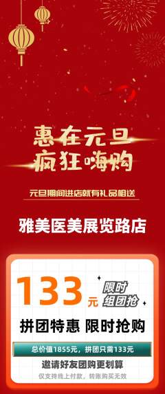 医疗美容拼团商品阶梯团元旦活动配图海报