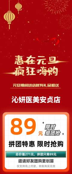 医疗美容拼团无阶梯团元旦活动配图海报