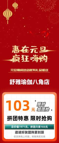瑜伽拼团价格阶梯团元旦活动配图海报