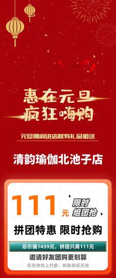 瑜伽拼团商品阶梯团元旦活动配图海报