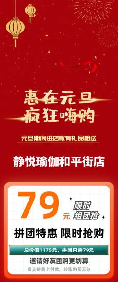 瑜伽拼团无阶梯团元旦活动配图海报