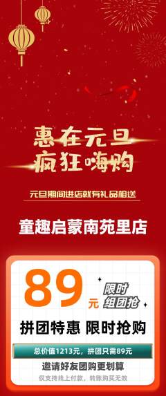 早教拼团无阶梯团元旦活动配图海报