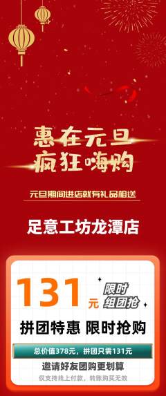 足浴拼团商品阶梯团元旦活动配图海报