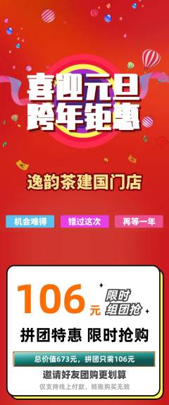 茶馆拼团满血版元旦活动配图海报