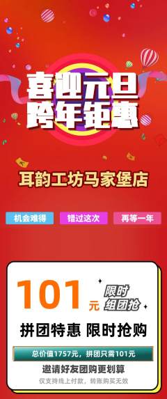 采耳拼团价格阶梯团元旦活动配图海报