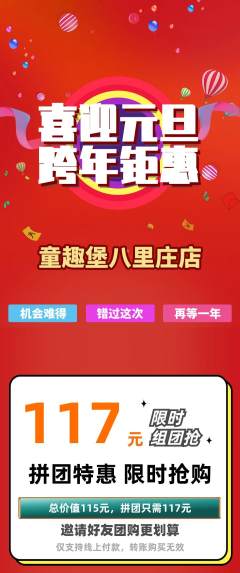 儿童乐园拼团商品阶梯团元旦活动配图海报