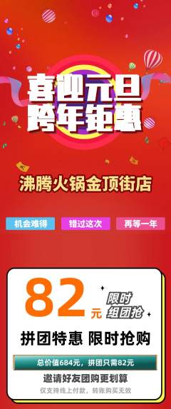 火锅拼团商品阶梯团元旦活动配图海报